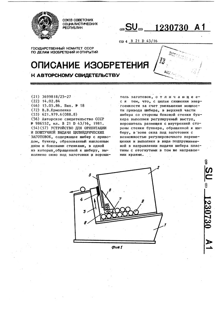 Устройство для ориентации и поштучной выдачи цилиндрических заготовок (патент 1230730)