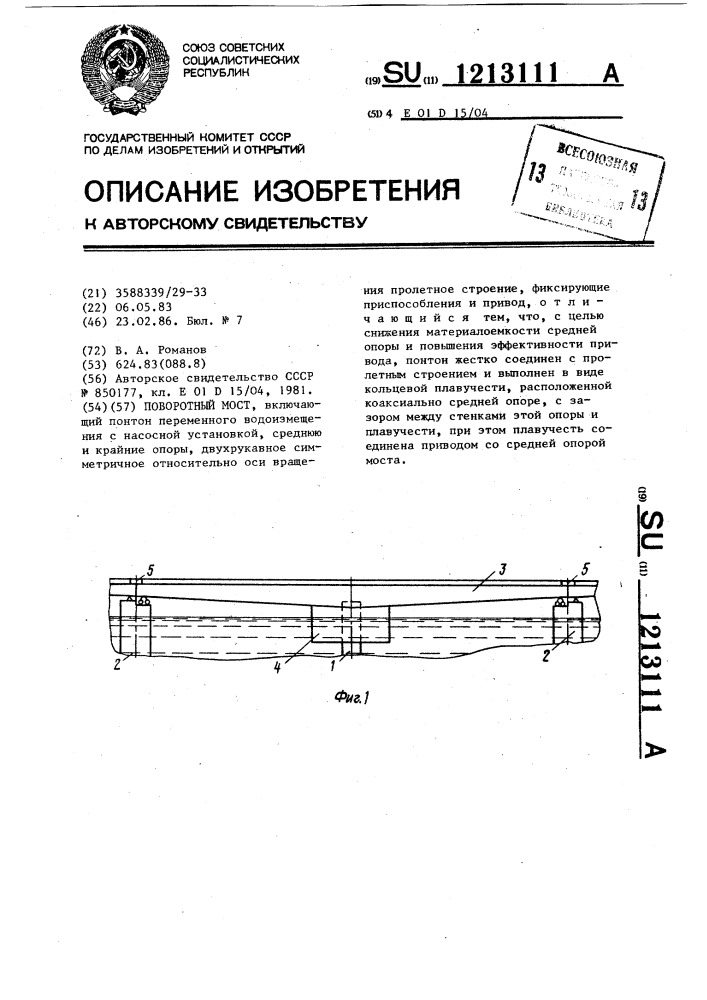 Поворотный мост (патент 1213111)