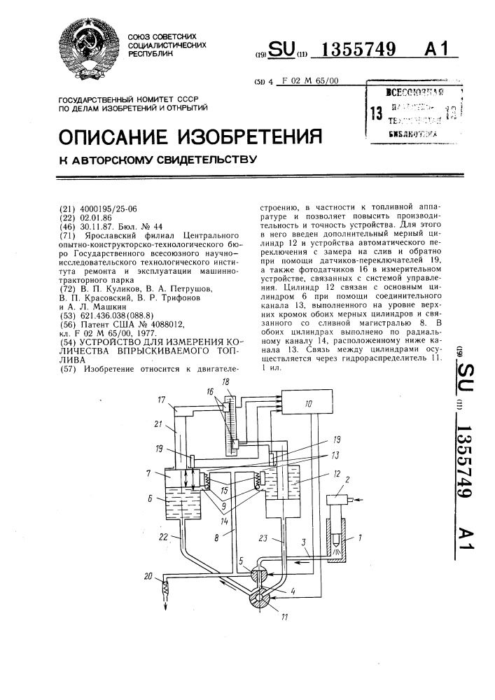Устройство для измерения количества впрыскиваемого топлива (патент 1355749)
