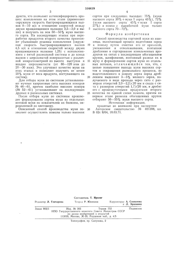 Способ производства сортовой муки из пшеницы (патент 516419)