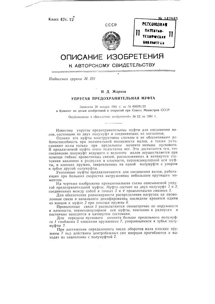 Упругая предохранительная муфта (патент 142845)