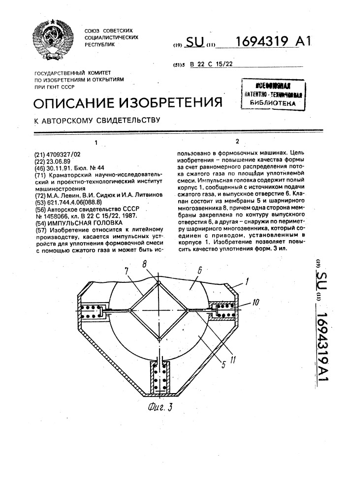 Импульсная головка (патент 1694319)