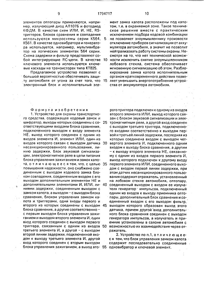 Устройство для охраны транспортного средства (патент 1794717)