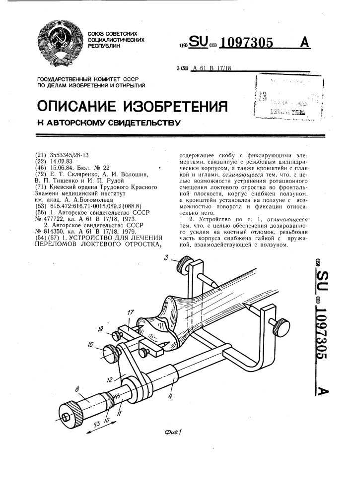 Устройство для лечения переломов локтевого отростка (патент 1097305)