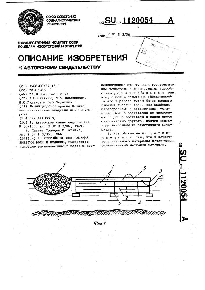 Устройство для гашения энергии волн в водоеме (патент 1120054)