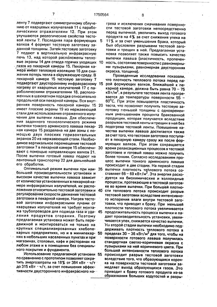 Установка для выпечки тонкого армянского лаваша (патент 1750564)