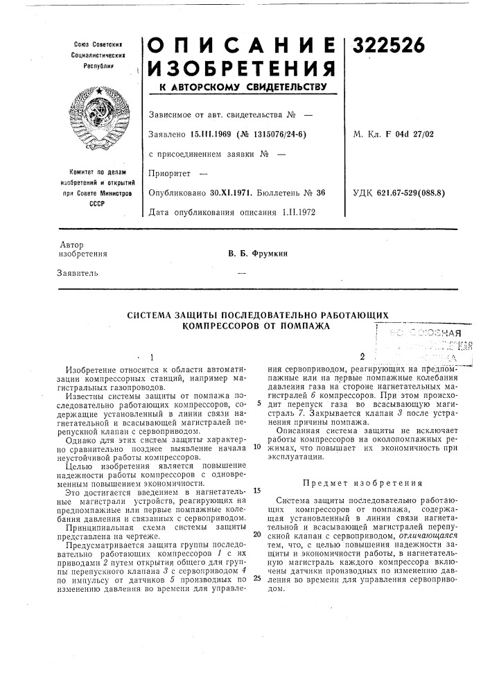 Система защиты последовательно работающих компрессоров от помпажа•-'-•'-;-,- |_1 л а_.•-'!_.; t м л (патент 322526)