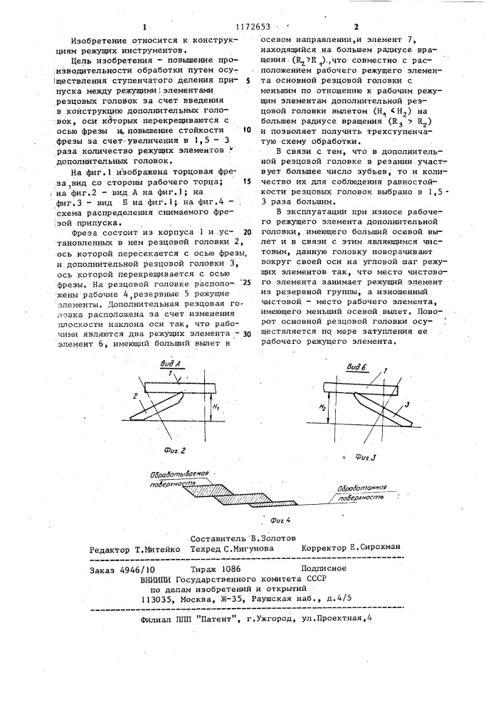 Торцовая фреза (патент 1172653)