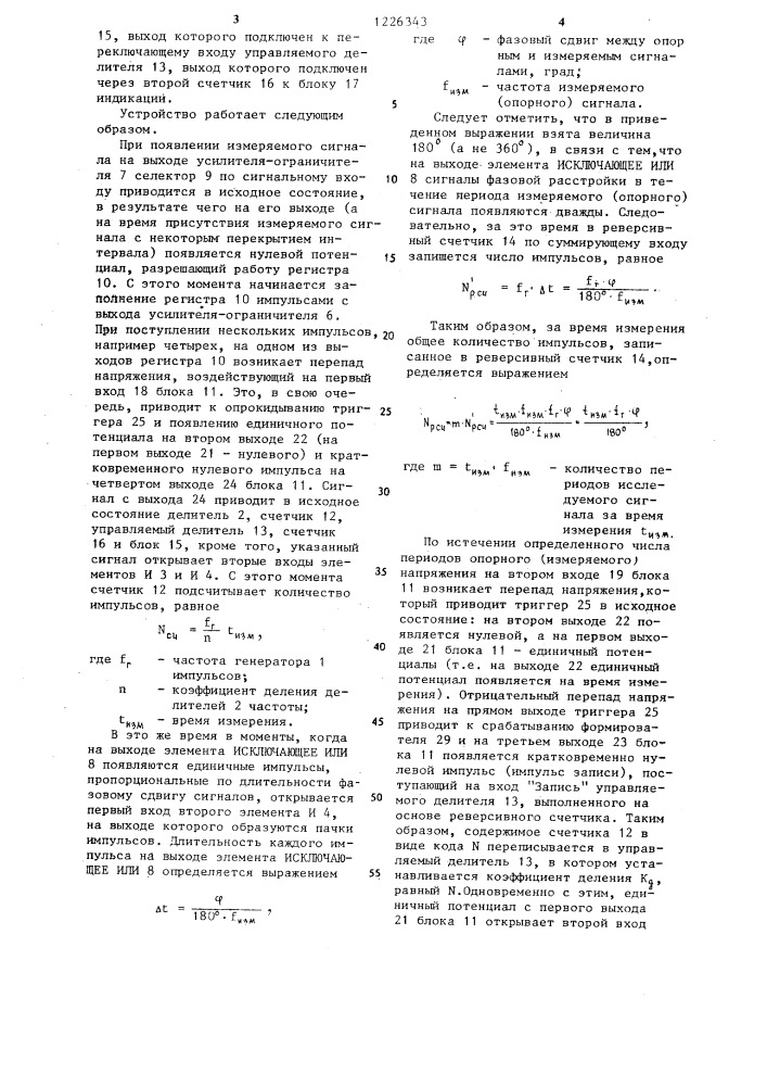 Цифровой фазометр (патент 1226343)