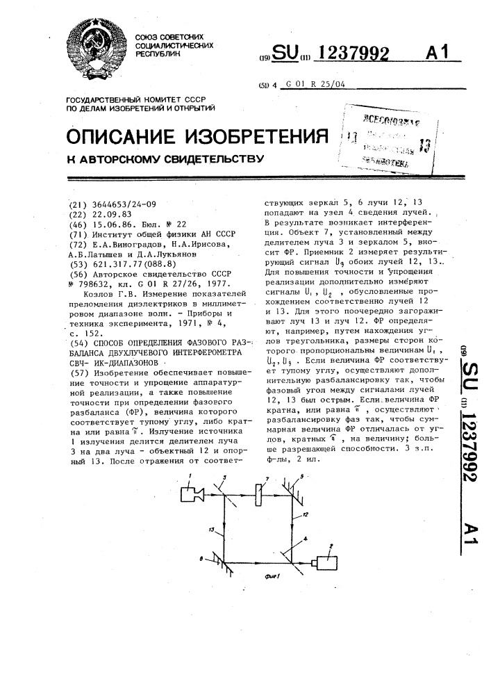 Способ определения фазового разбаланса двухлучевого интерферометра свч - ик диапазонов (патент 1237992)