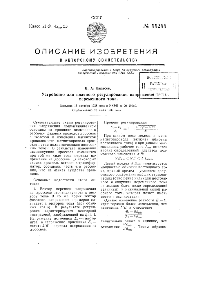 Устройство для плавного регулирования напряжения переменного тока (патент 55255)