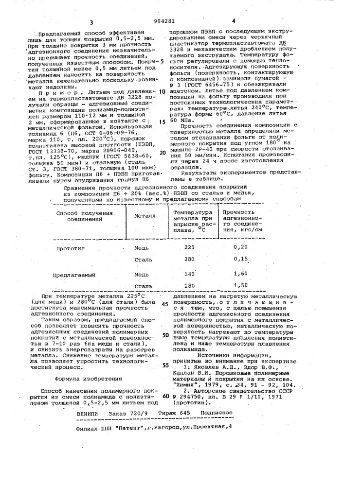 Способ нанесения полимерного покрытия (патент 994281)