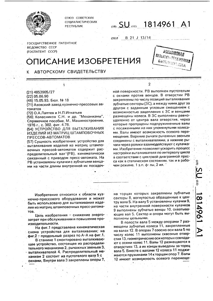 Устройство для выталкивания изделий из матриц штамповочных прессов-автоматов (патент 1814961)