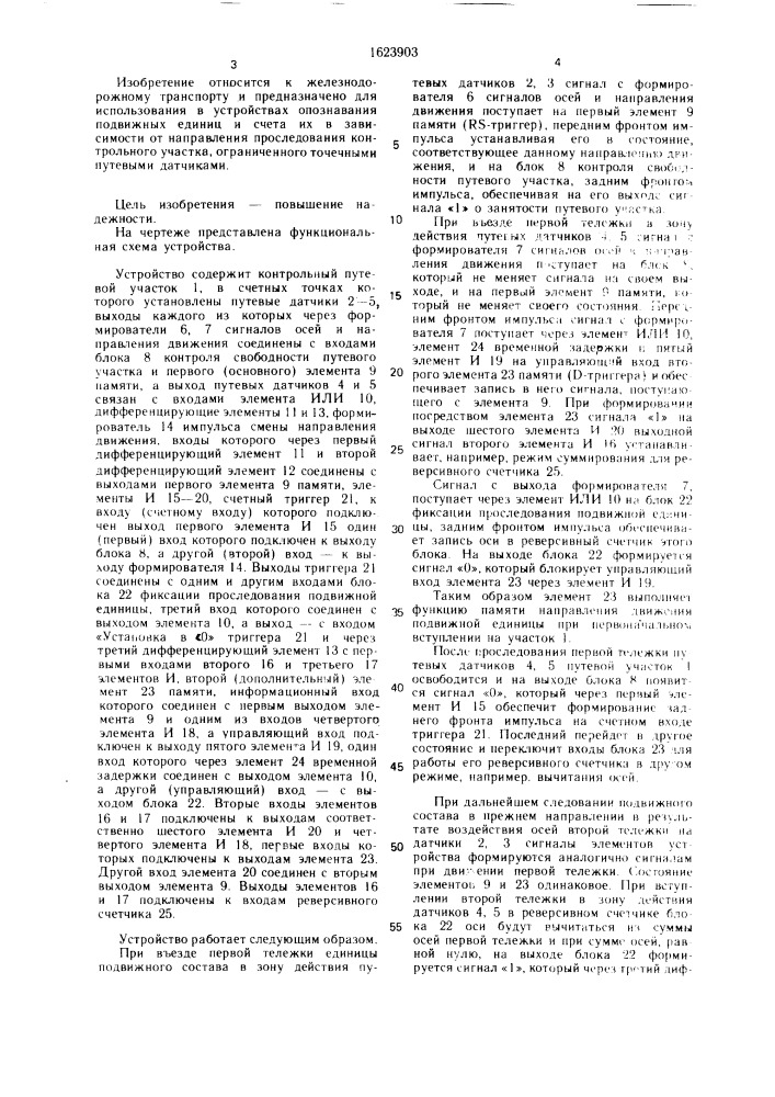 Устройство для счета единиц подвижного состава (патент 1623903)