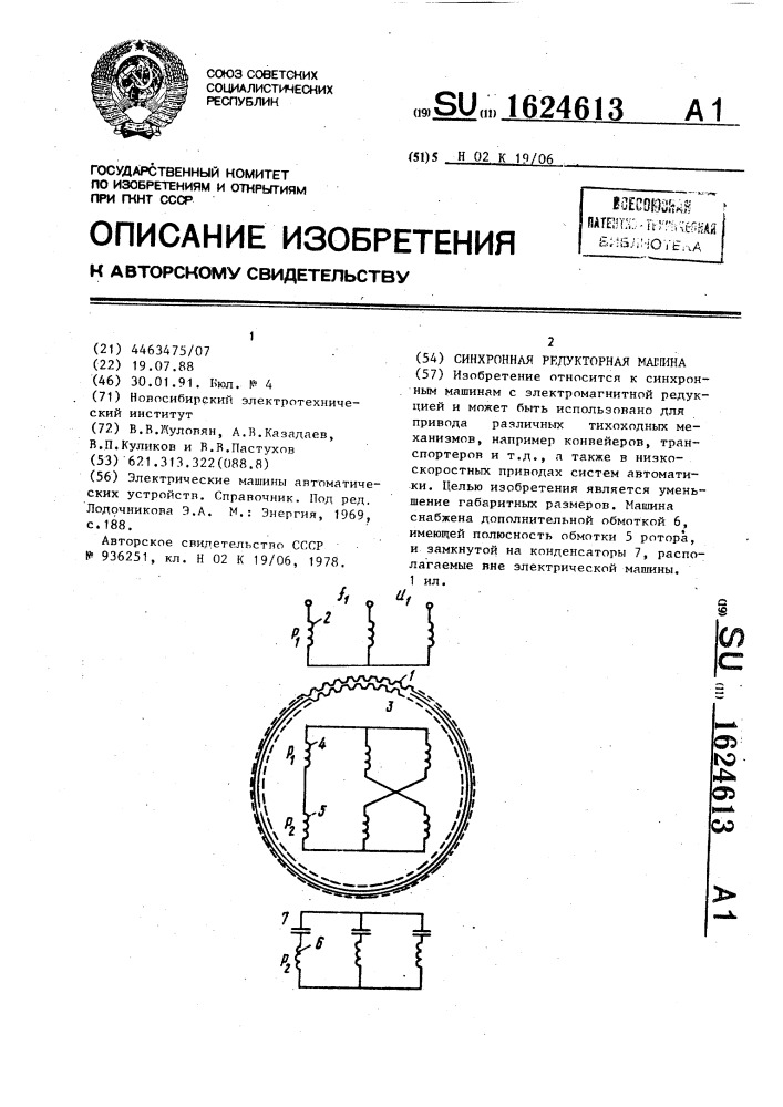 Синхронная редукторная машина (патент 1624613)