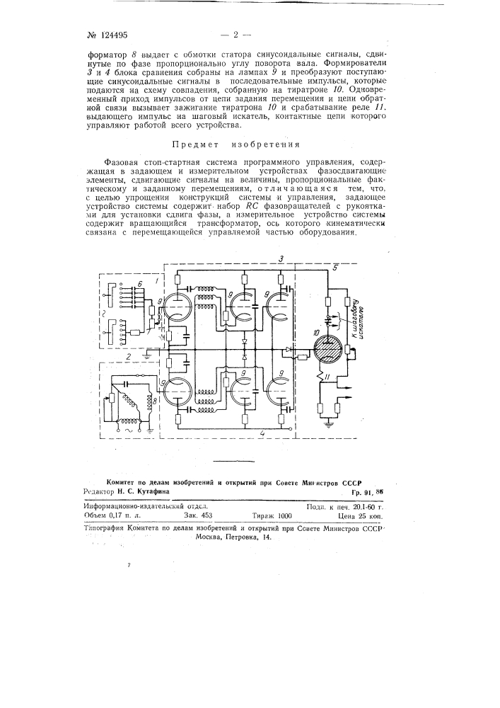 Фазовая стоп-стартная система программного управления (патент 124495)