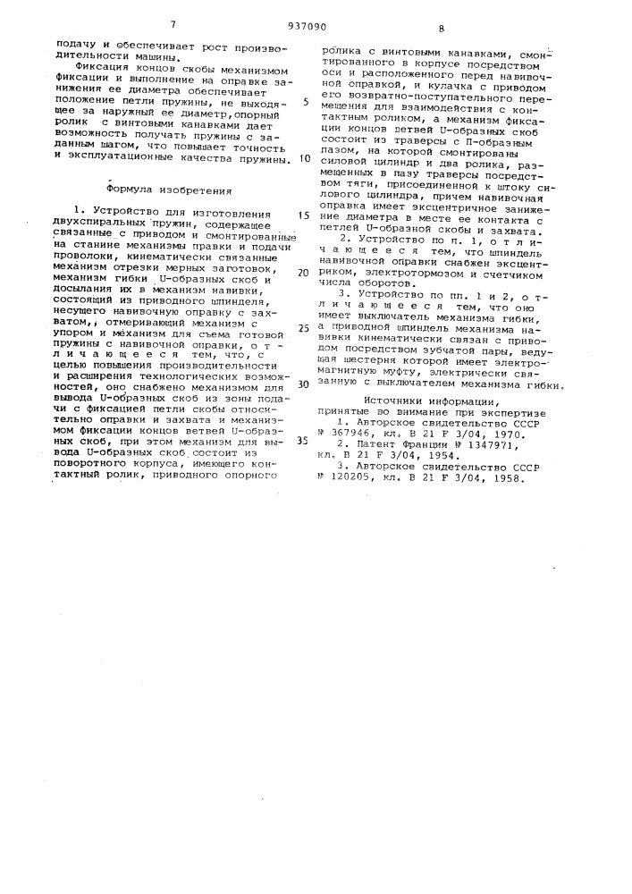 Устройство для изготовления двухспиральных пружин (патент 937090)