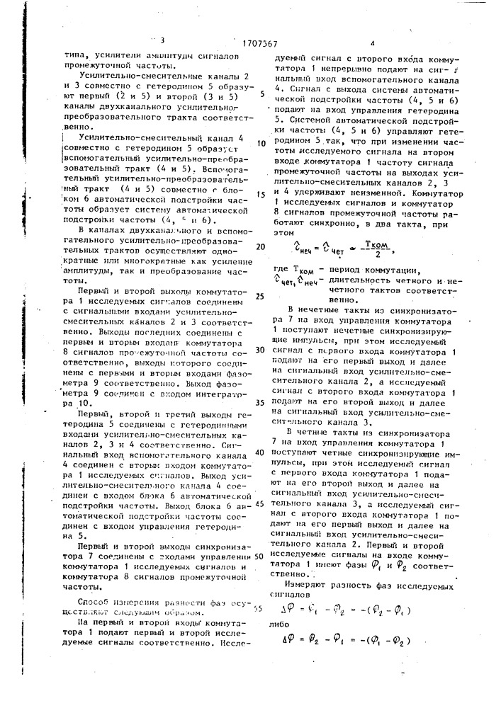 Способ измерения разности фаз сигналов (патент 1707567)