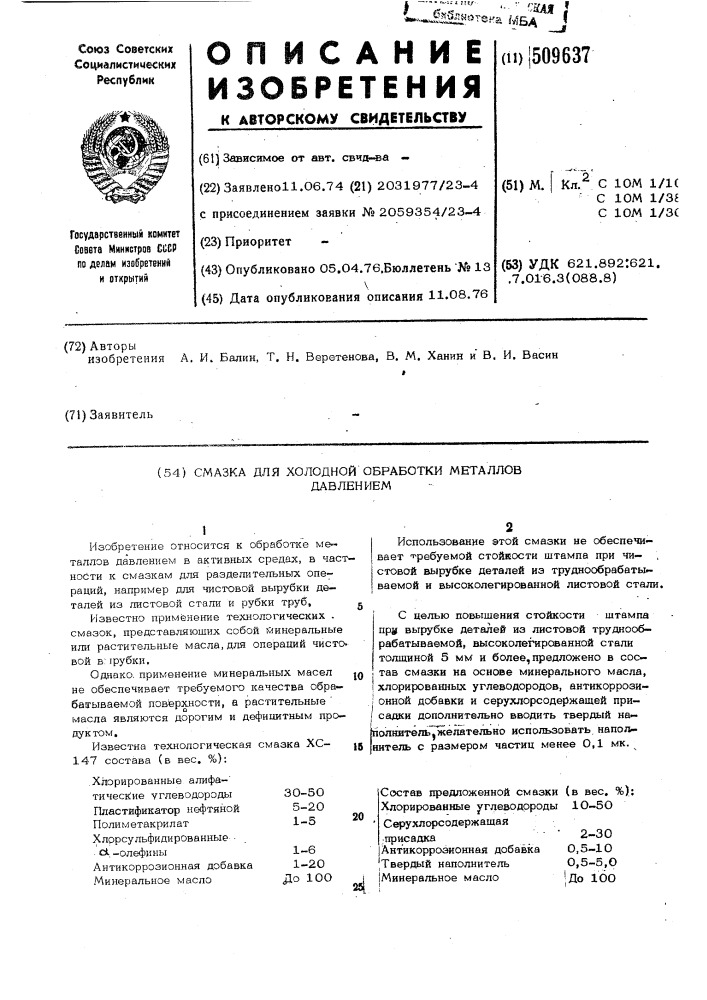 Смазка для холодной обработки ме-таллов давлением (патент 509637)