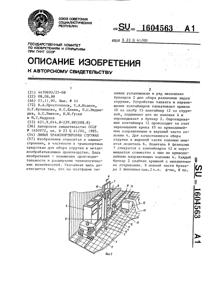 Линия транспортировки стружки (патент 1604563)
