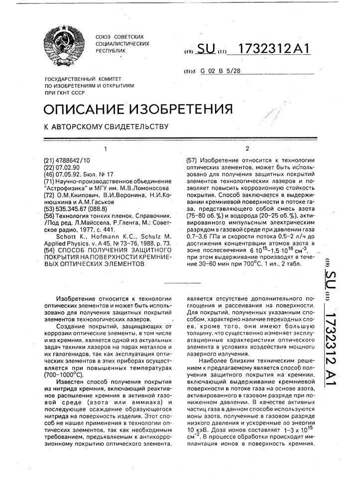 Способ получения защитного покрытия на поверхности кремниевых оптических элементов (патент 1732312)