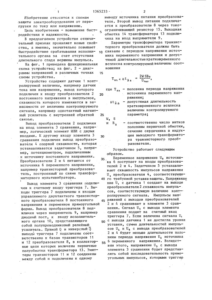 Устройство для защиты электрооборудования от перегрузки (патент 1365233)