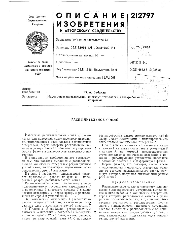 Распылительное сопло (патент 212797)