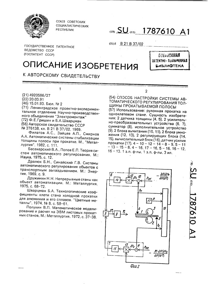 Способ настройки системы автоматического регулирования толщины прокатываемой полосы (патент 1787610)