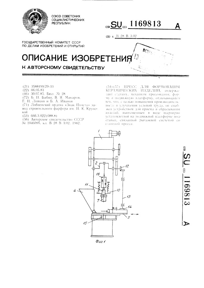 Пресс для формования керамических изделий (патент 1169813)