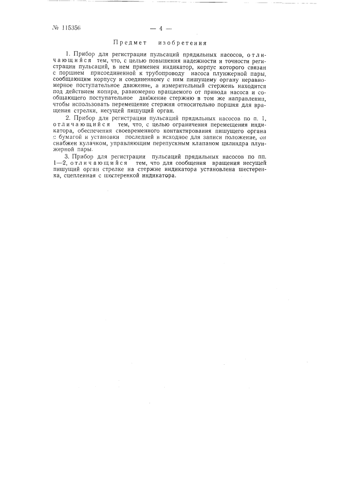 Прибор для регистрации пульсаций прядильных насосов (патент 115356)