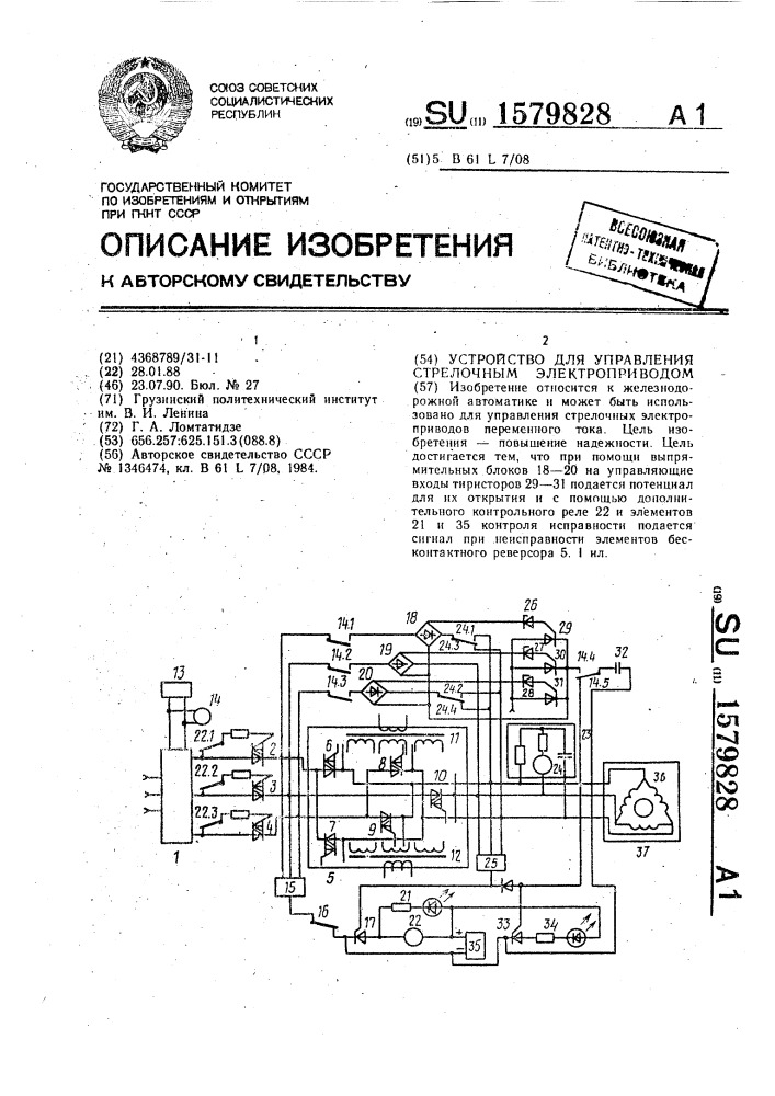 Устройство для управления стрелочным электроприводом (патент 1579828)