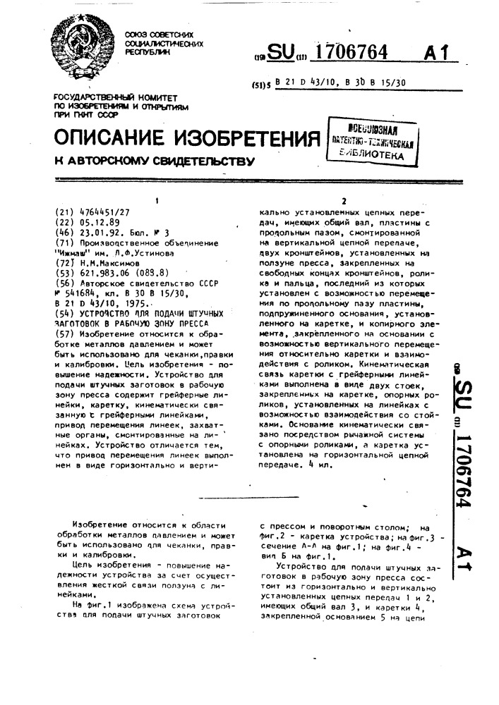 Устройство для подачи штучных заготовок в рабочую зону пресса (патент 1706764)