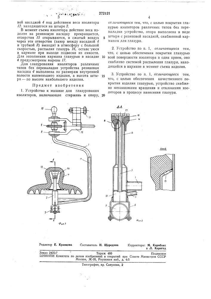 Устройство к машине для глазурования изоляторов (патент 272121)