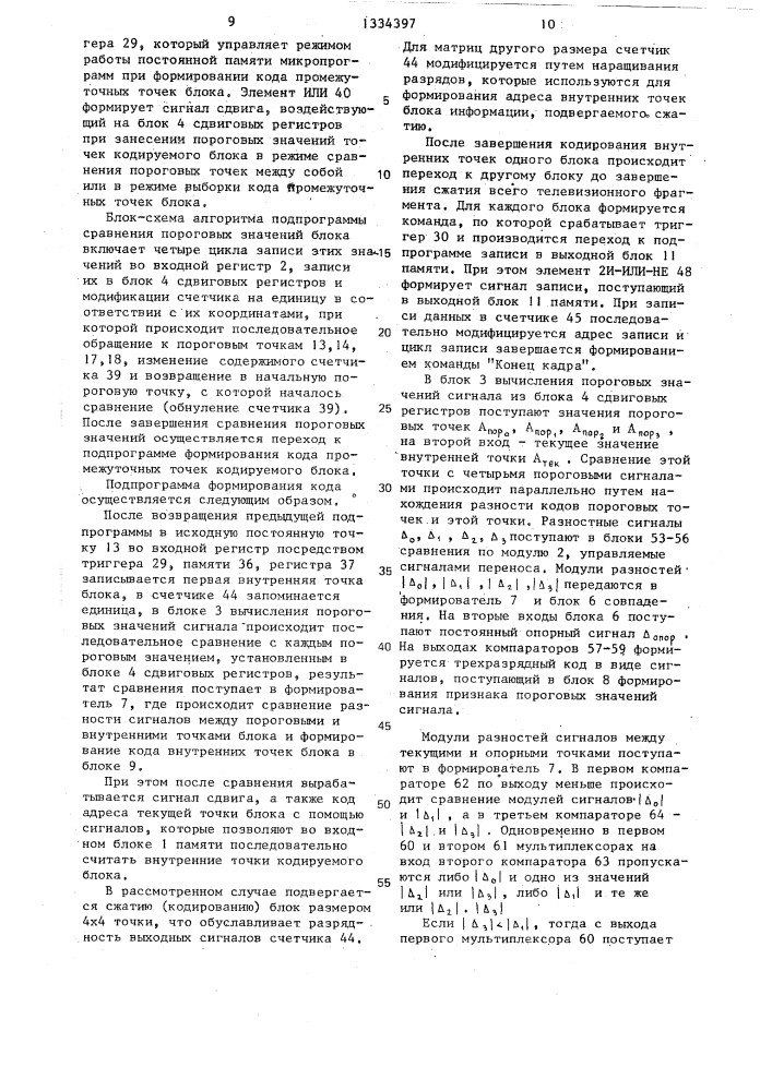 Устройство сжатия цифрового телевизионного сигнала (патент 1334397)