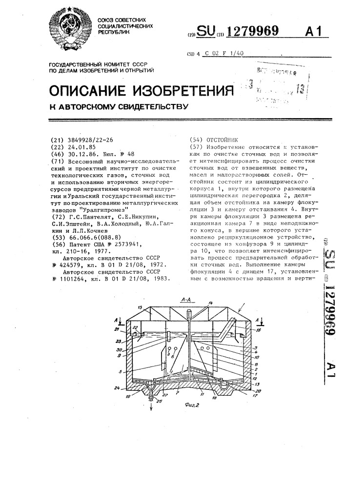 Отстойник (патент 1279969)