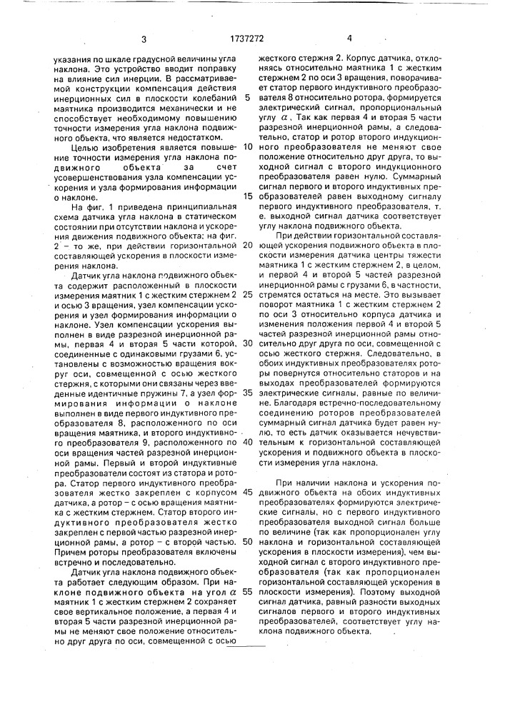 Датчик угла наклона подвижного объекта (патент 1737272)