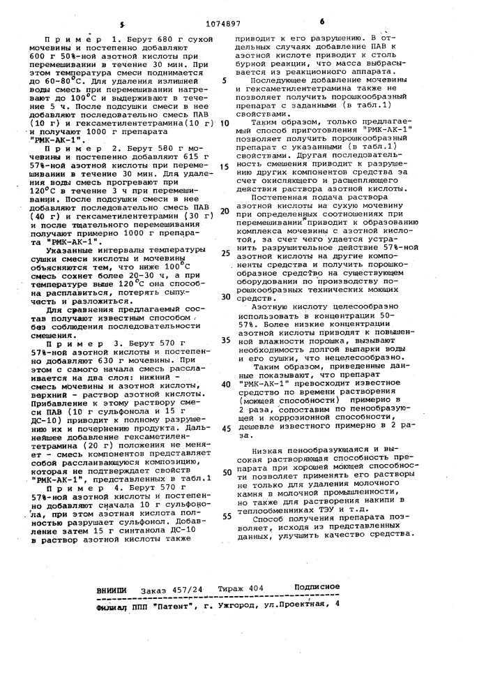 Моющее средство "рмк-ак-1" для очистки молочного оборудования и способ его получения (патент 1074897)