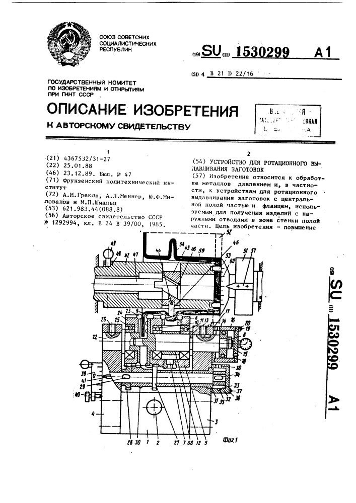 Устройство для ротационного выдавливания заготовок (патент 1530299)