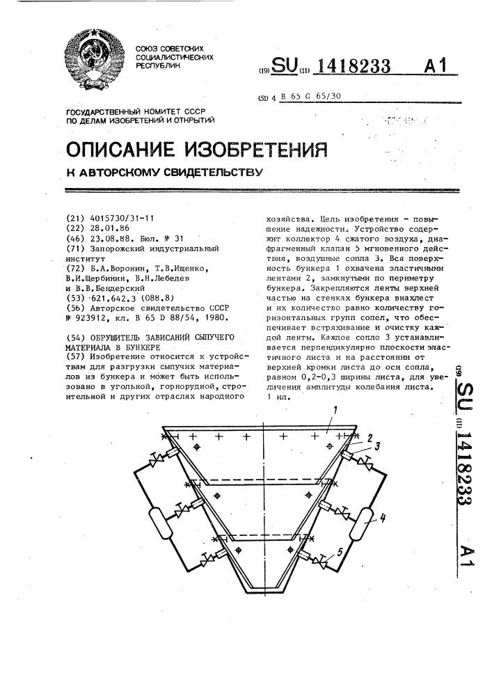 Обрушитель зависаний сыпучего материала в бункере (патент 1418233)