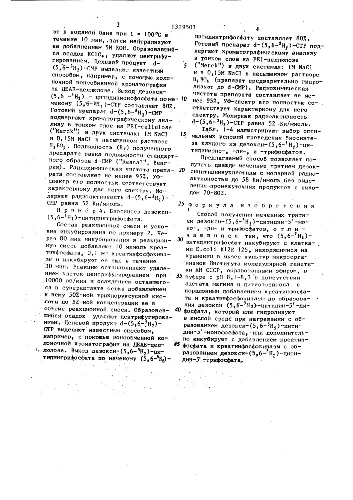 Способ получения меченных тритием дезокси-(5,6- @ н @ )- цитидин-5 @ -моно-, -дии трифосфатов (патент 1319503)