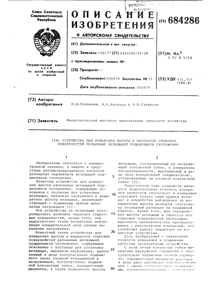 Устройство для измерения высоты и перекосов стыковых поверхностей разъемных вкладышей подшипников скольжения (патент 684286)