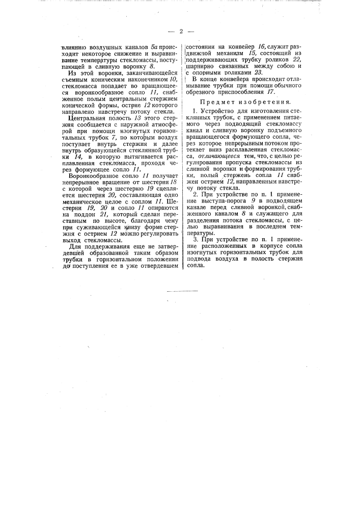 Устройство для изготовления стеклянных трубок (патент 55962)