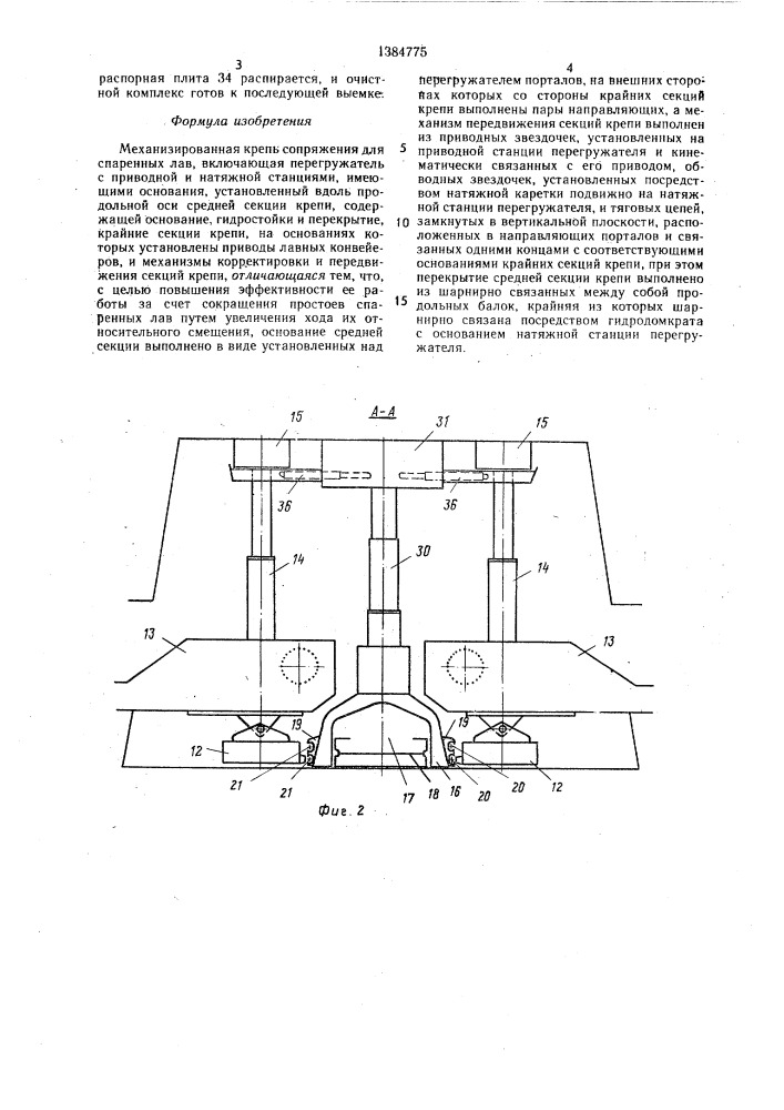 Механизированная крепь сопряжения для спаренных лав (патент 1384775)