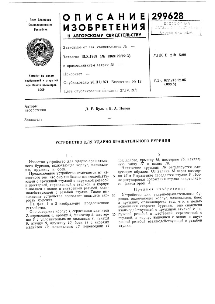 Устройство для ударно-вращательного бурения (патент 299628)