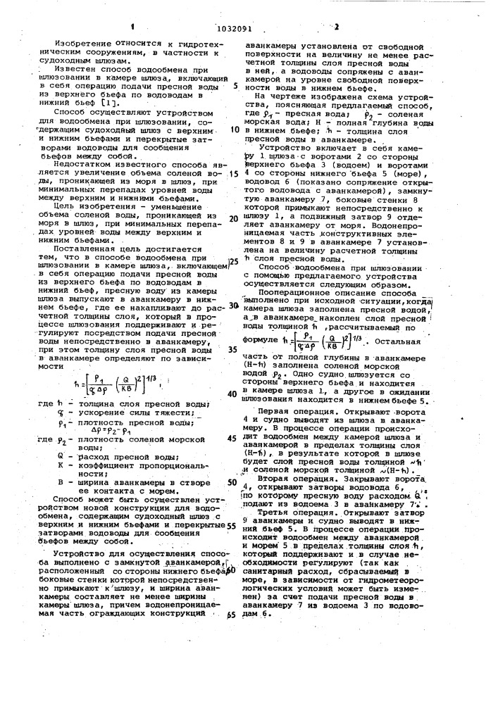 Способ водообмена при шлюзовании и устройство для его осуществления (патент 1032091)