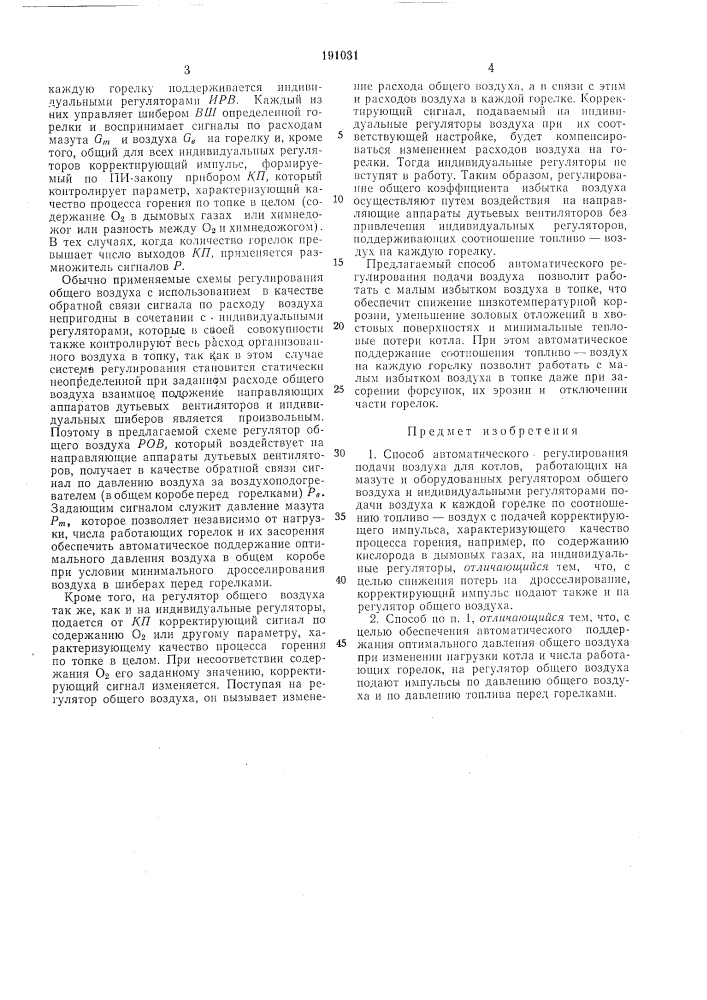 Способ автоматического регулирования подачивоздуха (патент 191031)