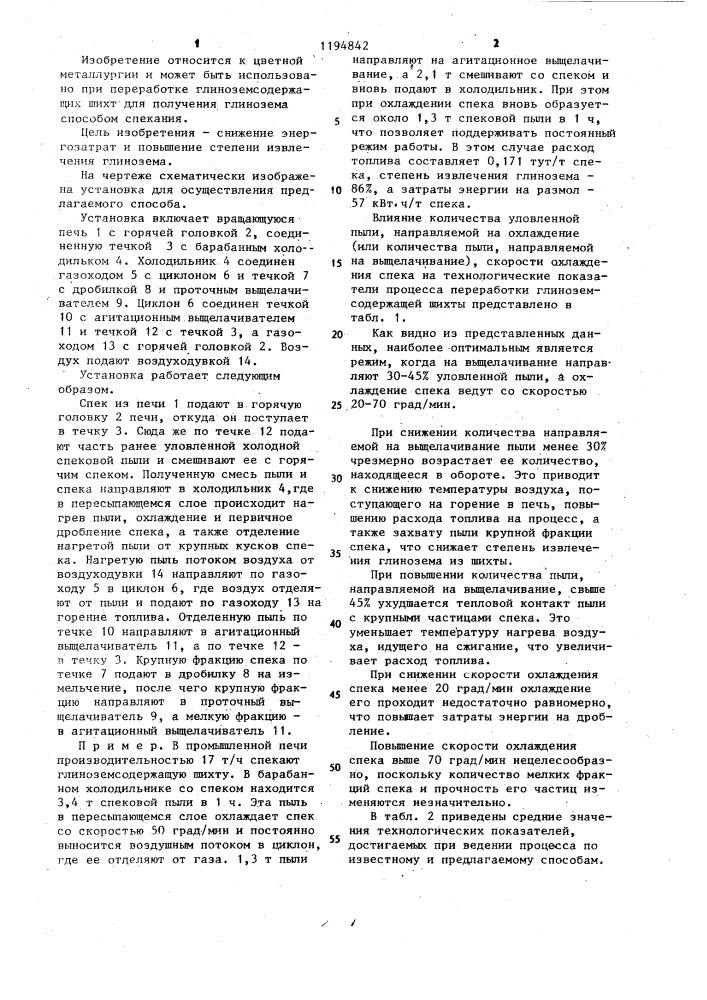Способ переработки глиноземсодержащих шихт (патент 1194842)