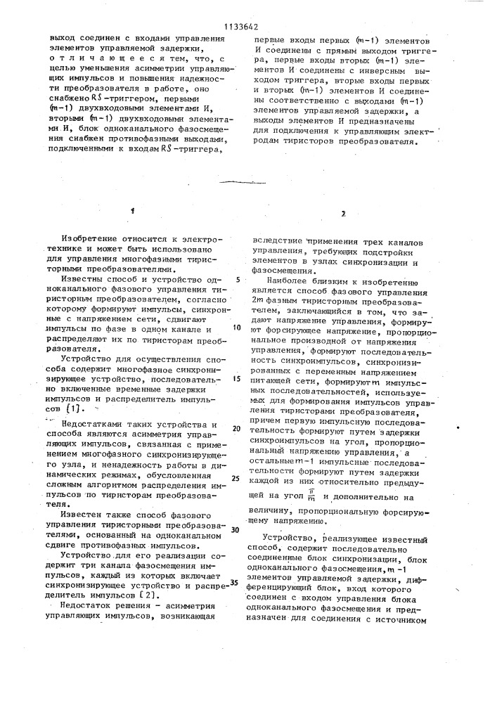 Способ фазового управления 2 @ фазным тиристорным преобразователем и устройство для его осуществления (патент 1133642)
