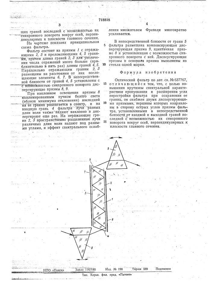 Оптический фильтр (патент 718818)