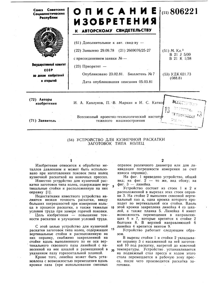 Устройство для кузнечной раскаткизаготовок типа колец (патент 806221)